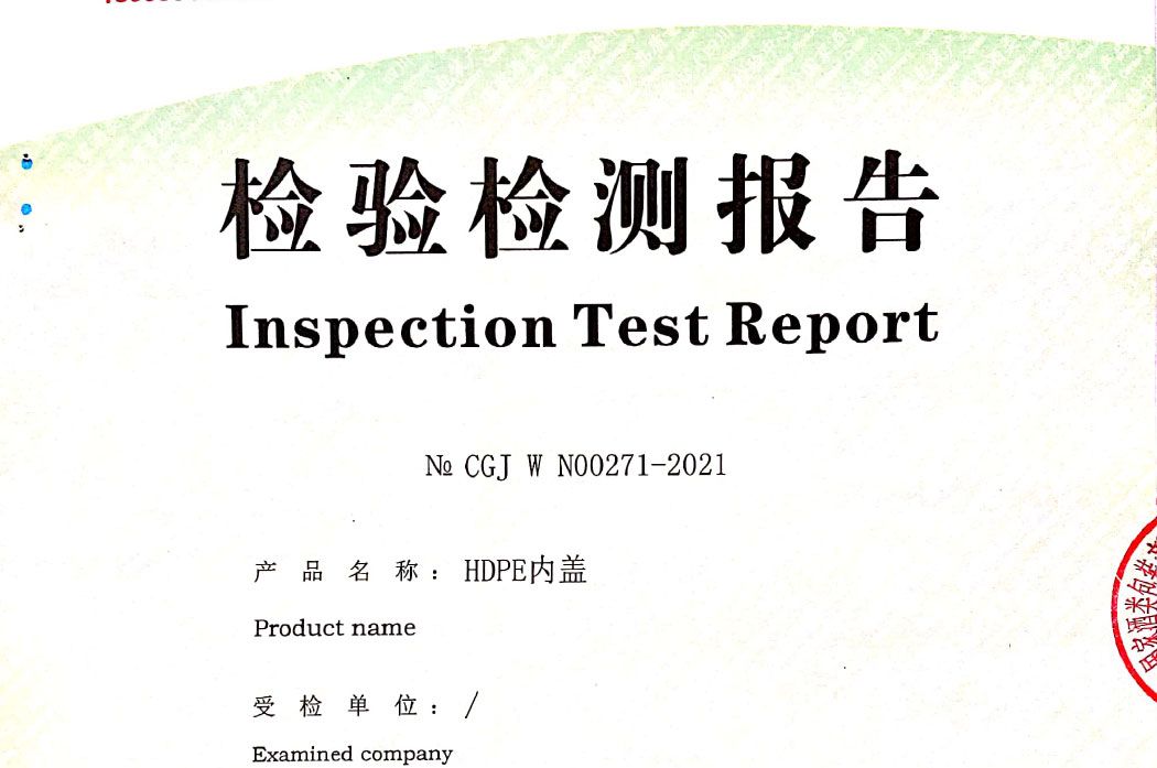 HDPE内盖检测报告No CGJ W N00271-2021