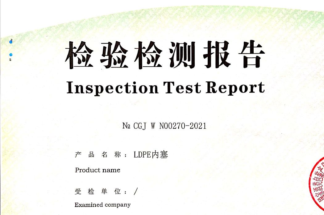 LDPE内塞检测报告No CGJ W N00270-2021